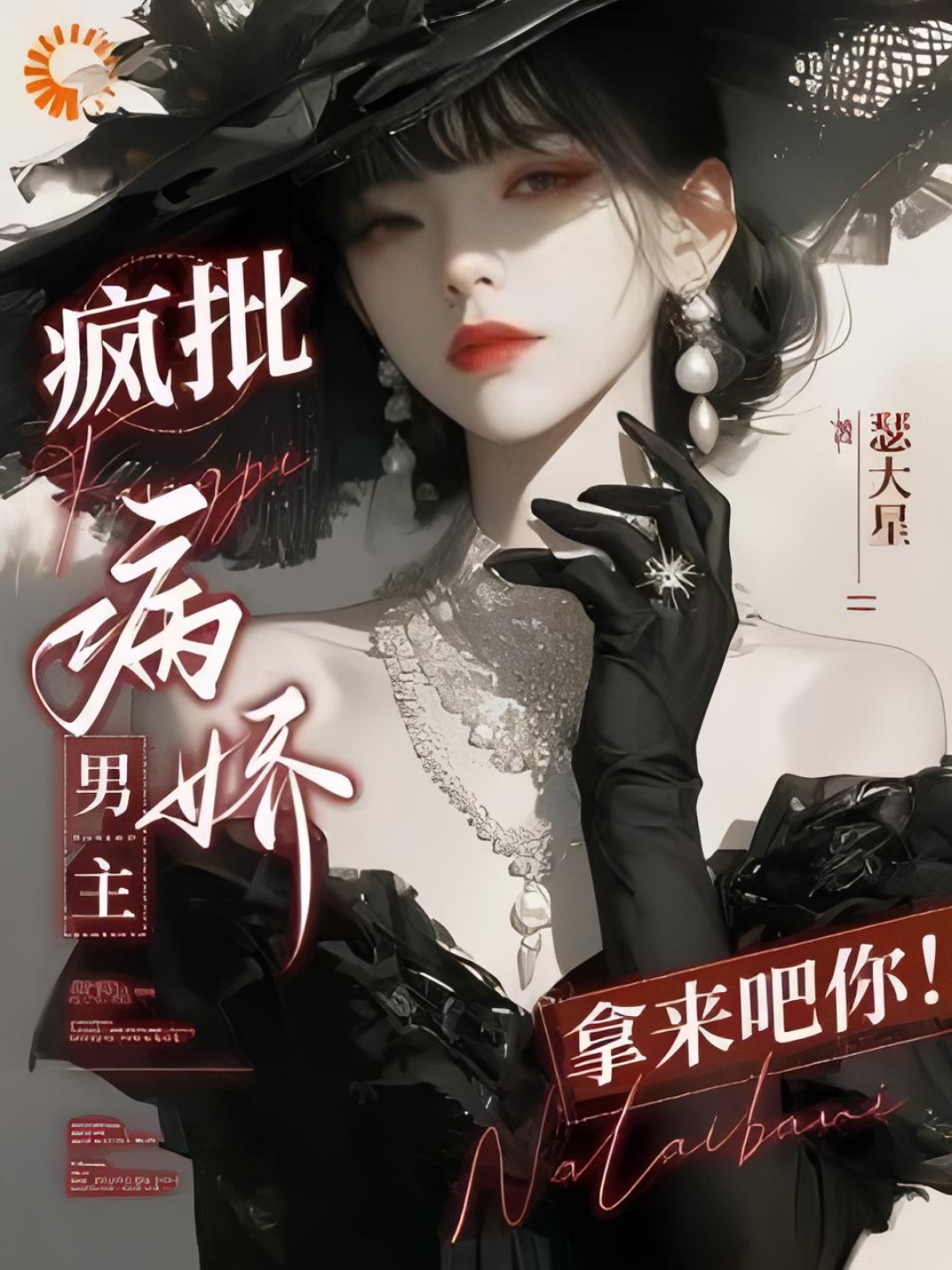 Quick Transmigration: Yandere Male Leads? Hand ‘Em Over!