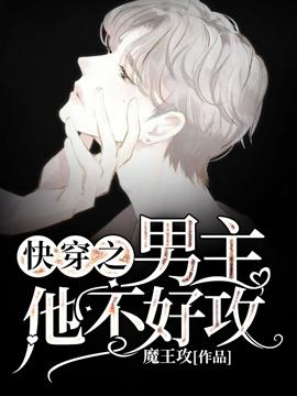 Quick Transmigration, the Male Lead is Not Easy to Top