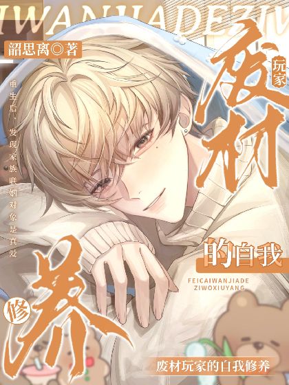 [Quick Wear] Self-cultivation of a Waste Player