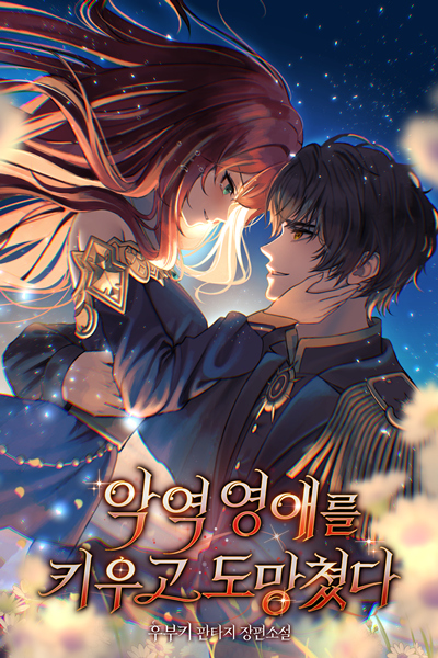 I Raised the Villainess and Ran Away