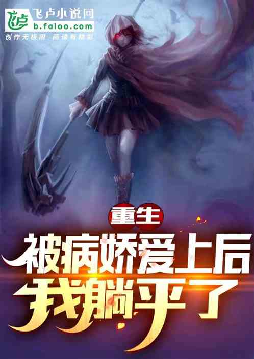 Rebirth: After the Yandere Fell in Love With Me, I Started Loafing