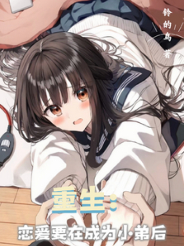 Rebirth: Only After Becoming a Lackey Can I Fall in Love