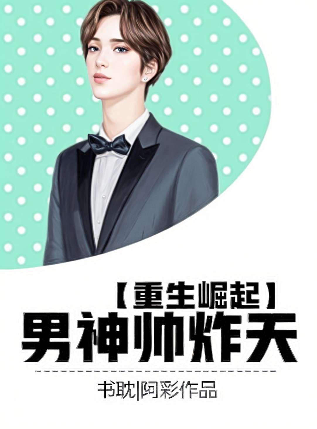 [Rebirth Rise] The Male God is Explosively Handsome