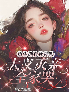 Rebirth: The Death God’s Eyes Made My Whole Family Weep