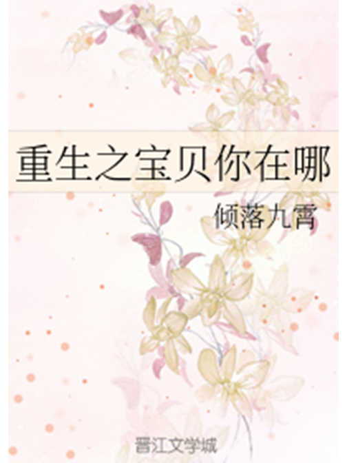 Rebirth, but Baby, Where Are You?