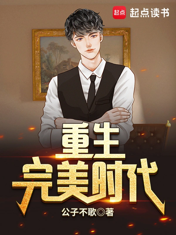 Rebirth in a Perfect Era