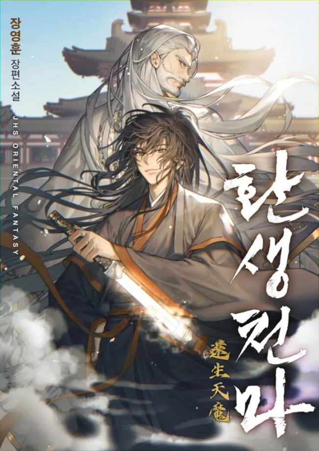 Rebirth of The Heavenly Demon  (Jang Young Hun)