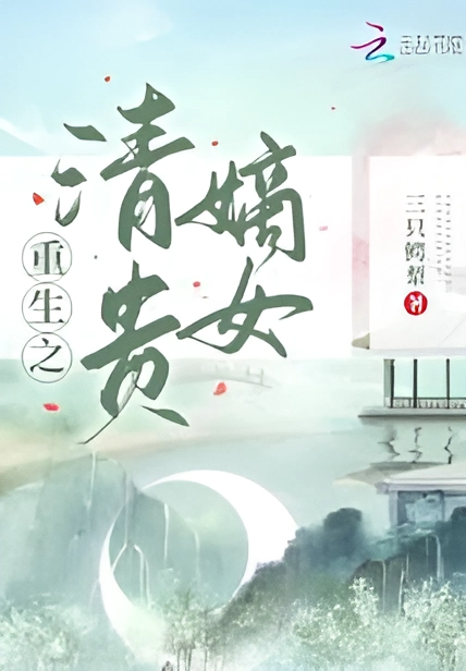 Rebirth of the Noble Daughter