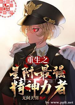 Rebirth of the Strongest Mental Power in the Interstellar