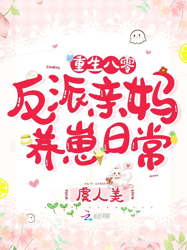 Rebirth to Eighties: The Villain’s Mother Raises Her Cubs Daily