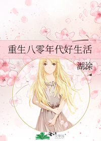 Rebirth to 80’s to Have a Good Life