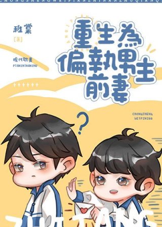 Reborn As the Ex-wife of the Paranoid Male Lead