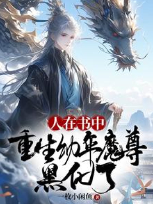 Reborn Into a Novel as the Young Demon Lord, and I Went Dark