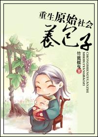 Reborn Into a Primitive Society to Raise Babies