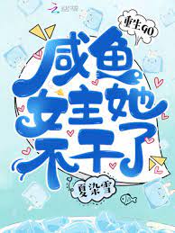 Reborn in ’90s: The Salted-Fish Heroine Quit Her Job