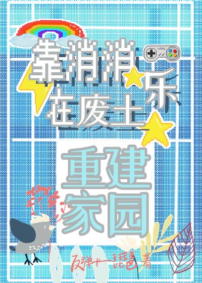 Rebuilding Home in the Wasteland with the Help of Elimination Game