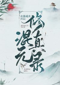Record of Hunyuan Cultivation [Rebirth]