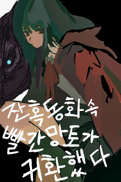 Red Riding Hood from the Brutal Fairy Tale Returned