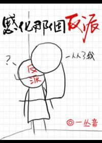 Reform That Villain [Quick Transmigration]