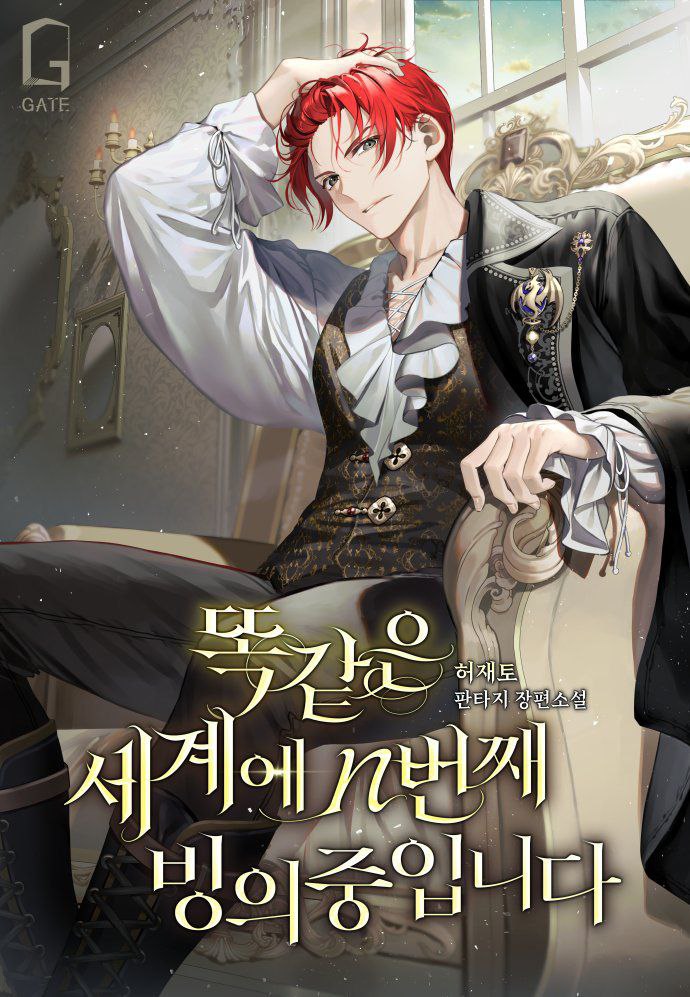 Reincarnated in the Same World for the Nth Time