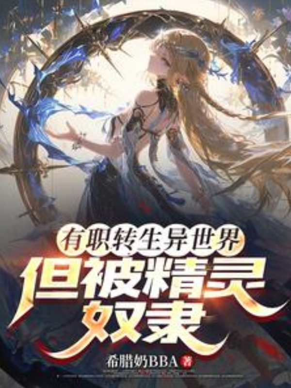 Reincarnated into Another World with a Job, But Captured by Elves