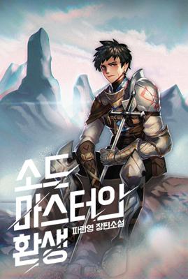 Reincarnation of the Sword Master