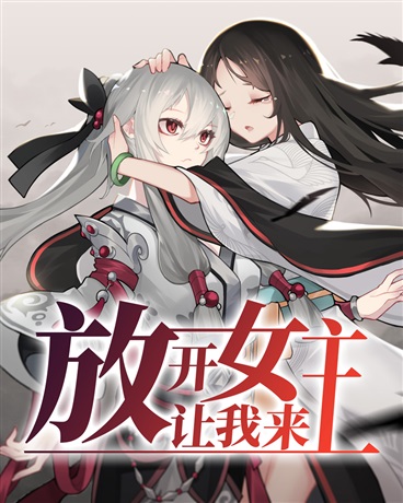 Release the Female Lead, Leave Her to Me