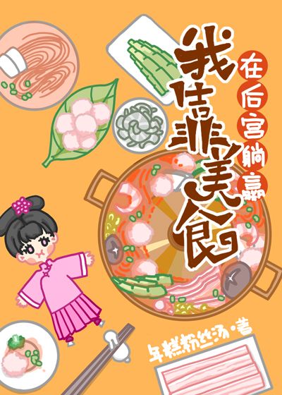 Relying on Food to Achieve Victory in the Rear Palace