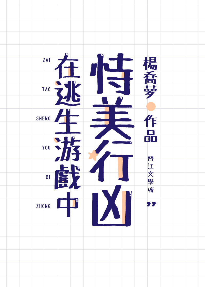 Relying on Beauty to Commit Crimes in the Escape Game