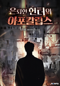 Retired Hunter’s Apocalypse