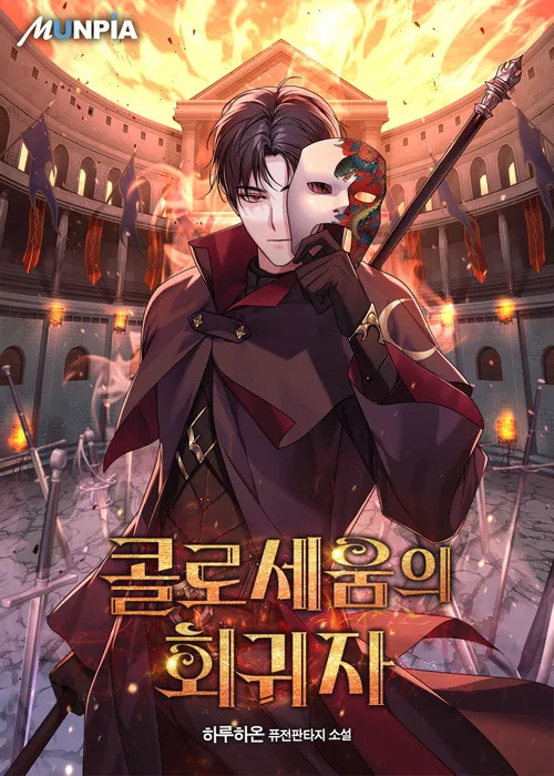 Returnee of the Colosseum