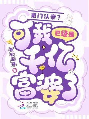 Rich Family Reunion? But I’m Already a Billionaire!