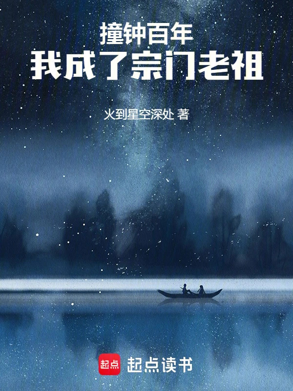 Ringing the Bell for a Hundred Years, I Became the Sect’s Ancestor