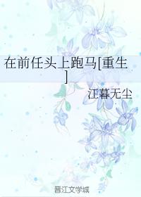 Running Over The Head Of My Ex [Rebirth]