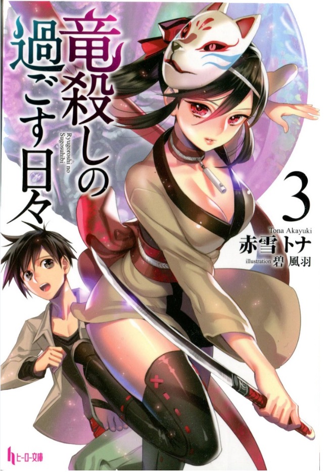 Ryuugoroshi no Sugosuhibi