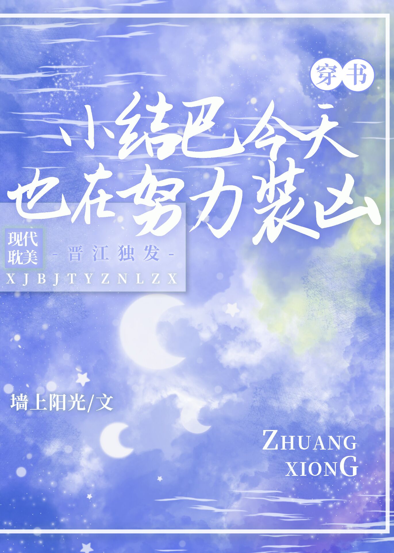 Salted Fish Stutterer, Both Reckless and Timid