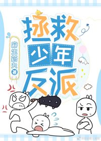 Save the Young Villain