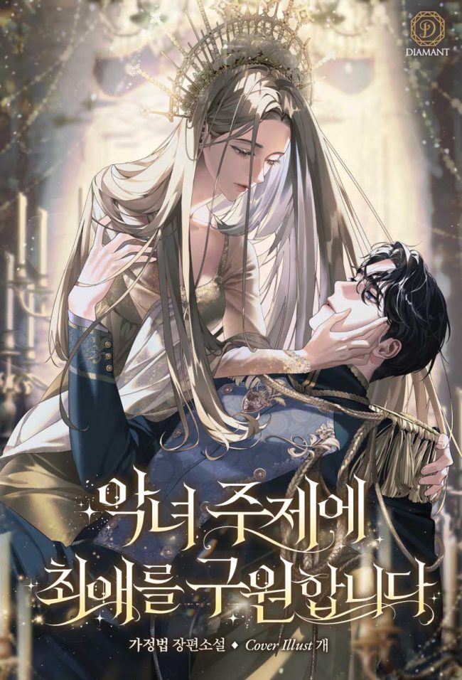 Saving My Favorite Character as a Villainess