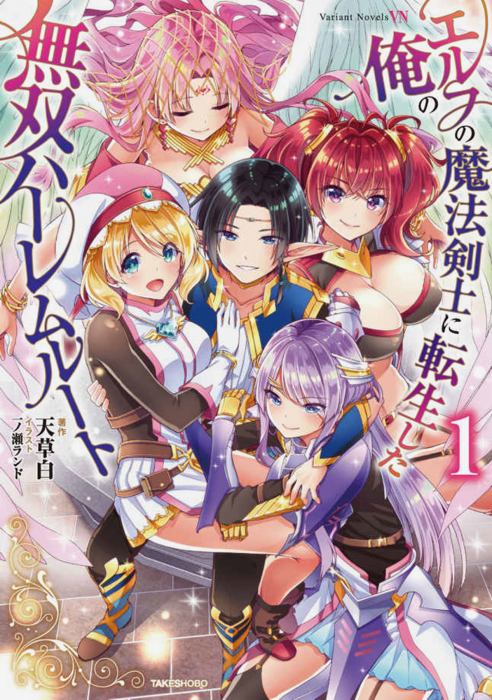 Reincarnated as an Elf Magic Swordsman: Paving a Path to His Peerless Harem