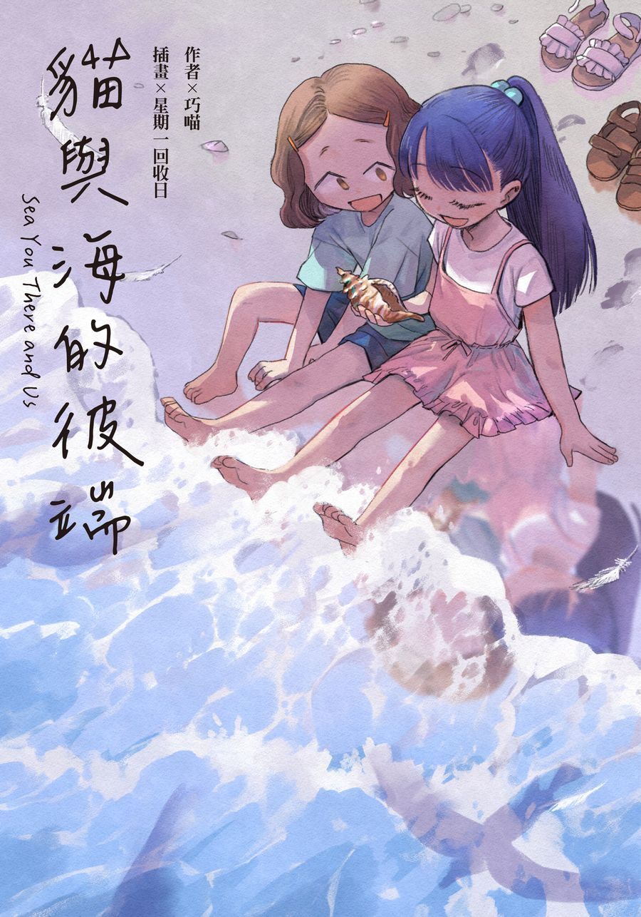 Sea You There and Us