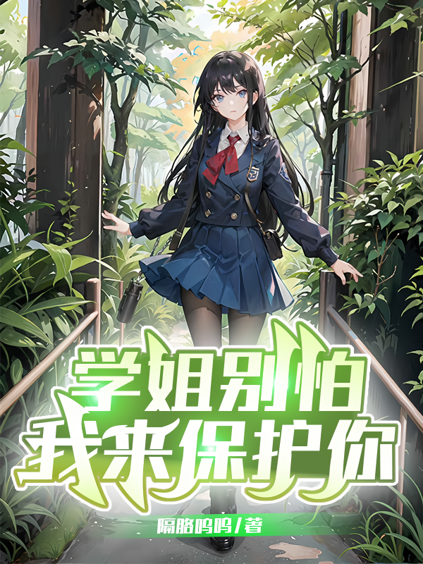 Senior Sister, Don’t Be Afraid, I’ll Protect You