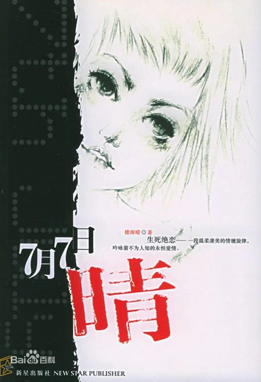 Seventh July – Qing