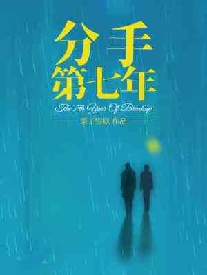 Seventh Year Of Separation