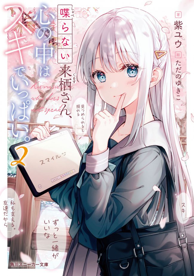 Shaberanai Kurusu-san Kokoro no Naka wa Suki de Ippai