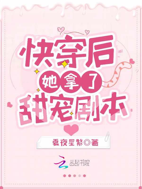 She Quick Transmigrated and Took the Sweet Pet Script