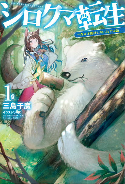 Shirokuma Tensei: You became the Guardian God of the Forest Legend