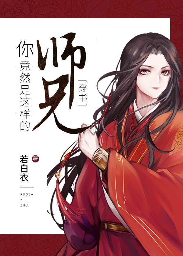 Shixiong, Why Are You Like This?