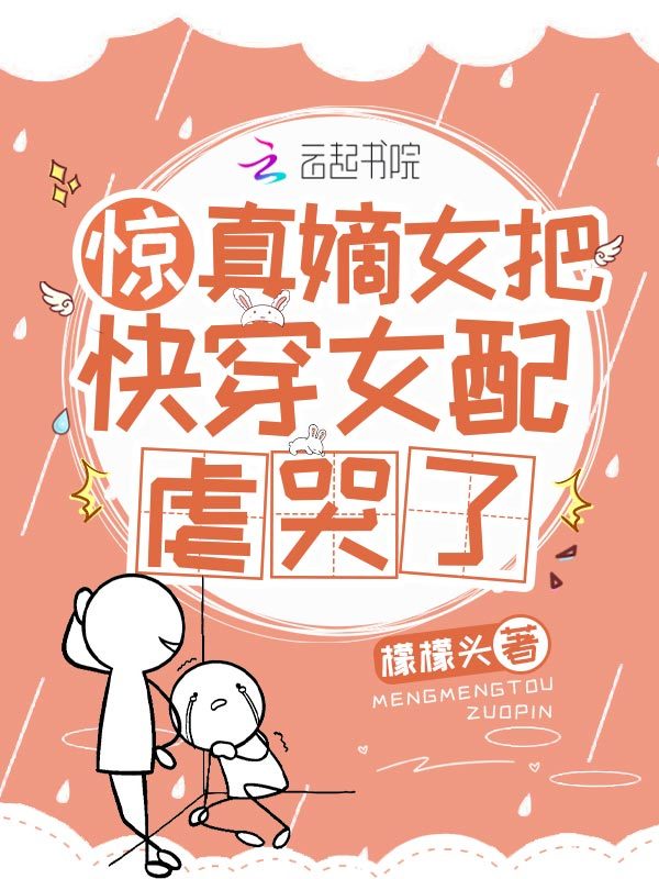 Shock! The Real Daughter Made the Transmigrator Girl Cry