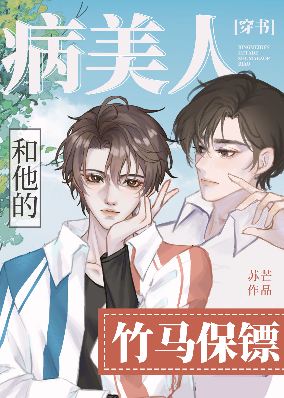 Sick Beauty and His Bamboo Horse Bodyguard