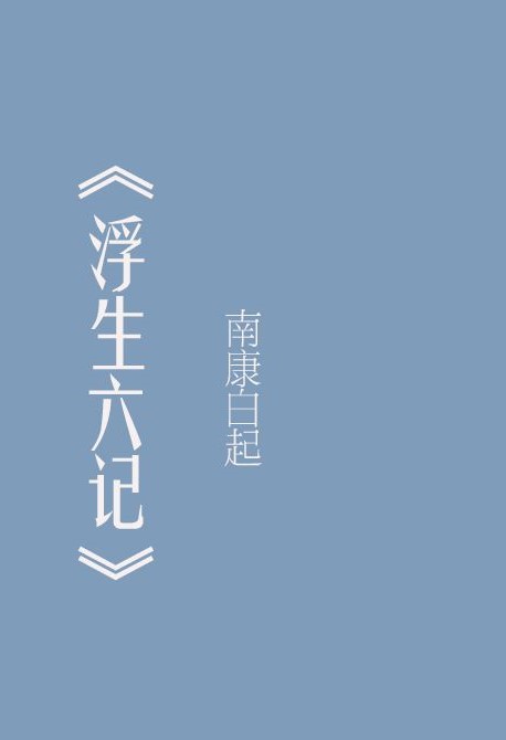 Six Records of a Floating Life